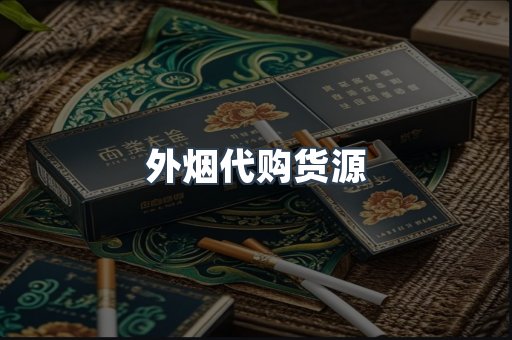 外烟代购货源